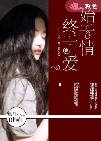 终于爱 聚合中文网