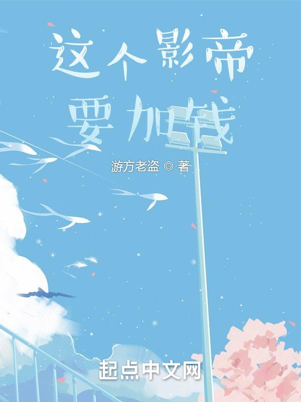 这个影帝要加钱是种马文吗