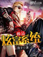 极品神豪系统txt