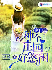 豪门种田女