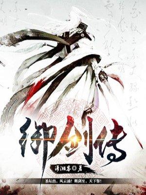 御剑传奇林凡陈一诺
