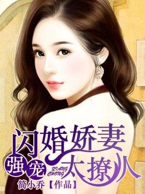 强婚闪爱娇妻送上门
