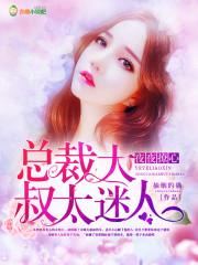 总裁夜夜情