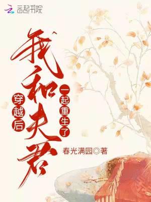 我和夫君一起重生了免费阅读