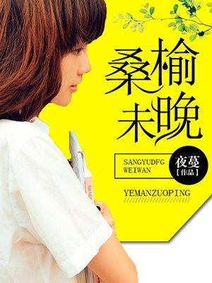 失之桑榆