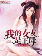 我的女友是我的母亲
