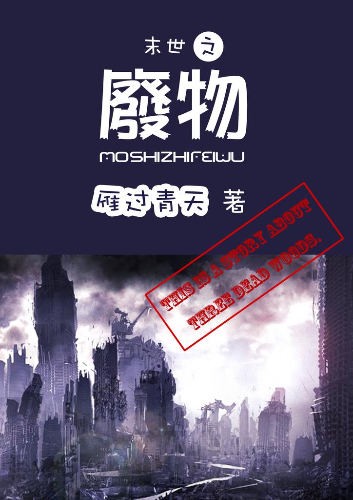 末世之废物 晋江