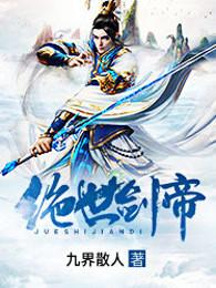 绝世剑帝 笔趣阁