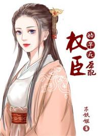 重生之权臣的早死原配