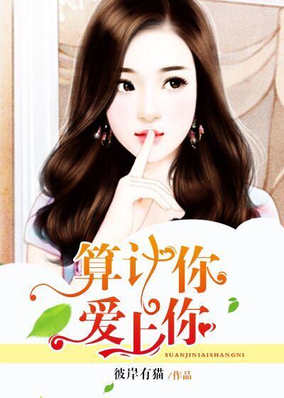 要算计你的人