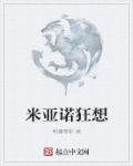 米诺利亚全收集