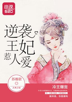 冷王爆宠小邪妃免费