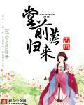 堂前燕归来 雷的文 书评