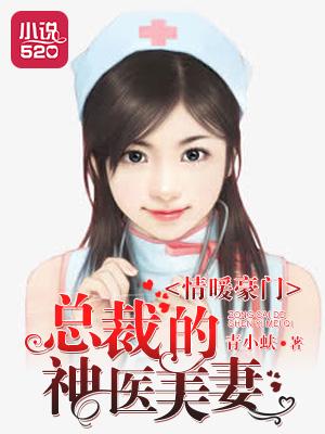 隐藏神医总裁豪门宠妻