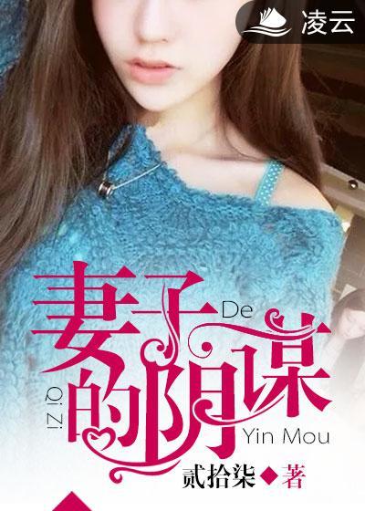 妻子的阴谋短剧女主叫什么名字