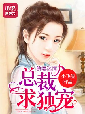总裁鲜妻太妖娆