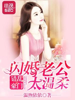 错嫁豪门老公别太坏