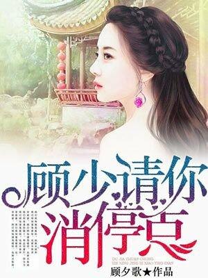 顾少请签字