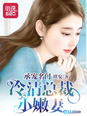 冷情总裁溺宠妻