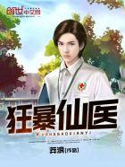 狂暴仙医未删减