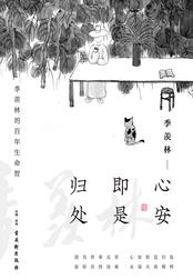 心安即是归处季羡林原文