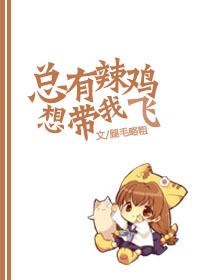 总有辣鸡想带我飞书包网