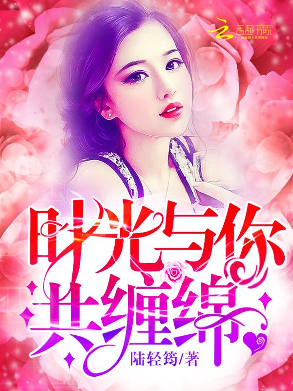 时光与你共缠绵漫画
