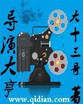 导演大亨 88