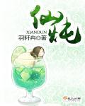 仙炖羽轩冉三部曲是哪三部