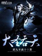 吞天记齐天大圣去哪