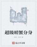 最新超级螃蟹攻略