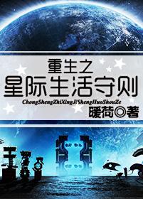 重生之星际生活守则笔趣阁