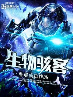 生物骇客大致剧情