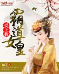霸道总裁爱上女王