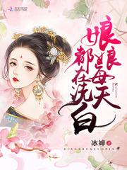 娘娘她每天都在洗