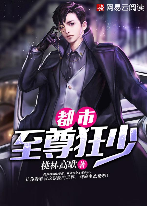 都市至尊狂少当仁不让