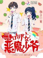 萌宠甜心恶魔少爷吻上瘾