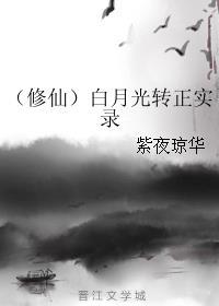 白月光的修仙之途免费