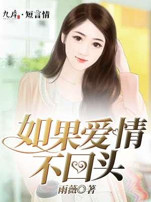 如果不回头至少别懦弱