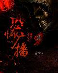 恐怖广播讲了什么