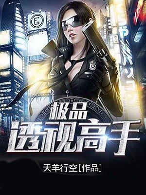 极品透视高手百度百科