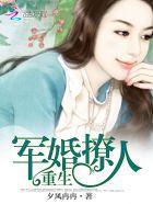 重生军婚太撩人免费