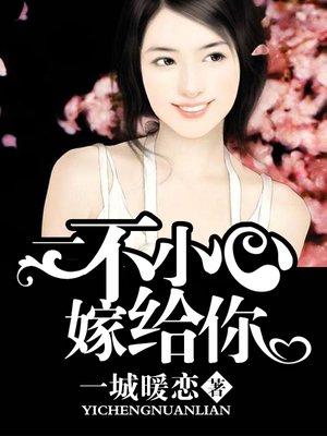 一不小心嫁给你陈伟霆免费观看电视剧