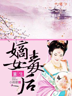 重生嫡女毒后短剧全集