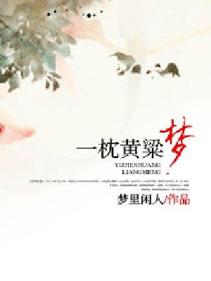 一枕黄粱歌词