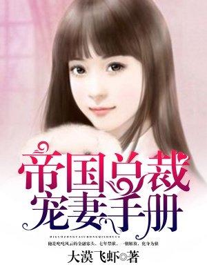帝国总裁宠妻无度免费阅读全文
