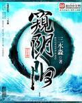 窥阴阳 三水淼