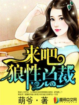 来吧狼性总裁季漫