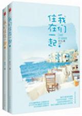 我们住在一起的英文怎么说