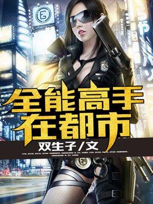 全能高手在都市季枫安山狐狸